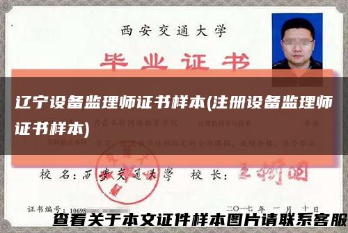 辽宁设备监理师证书样本(注册设备监理师证书样本)缩略图