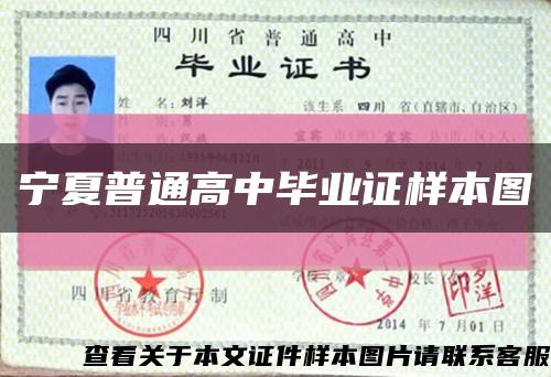 宁夏普通高中毕业证样本图缩略图