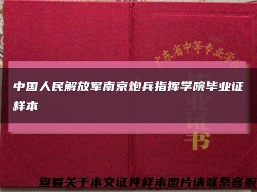 中国人民解放军南京炮兵指挥学院毕业证样本缩略图
