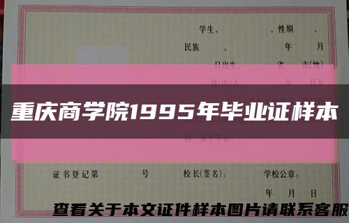 重庆商学院1995年毕业证样本{图片}缩略图
