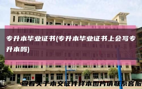 专升本毕业证书(专升本毕业证书上会写专升本吗)缩略图
