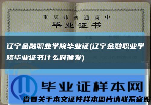 辽宁金融职业学院毕业证(辽宁金融职业学院毕业证书什么时候发)缩略图