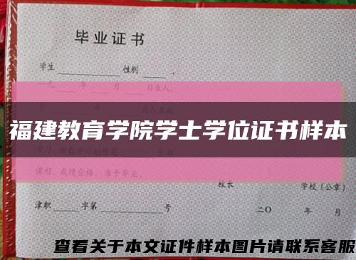 福建教育学院学士学位证书样本缩略图