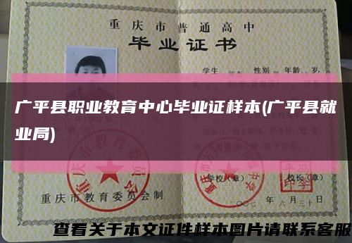 广平县职业教育中心毕业证样本(广平县就业局)缩略图