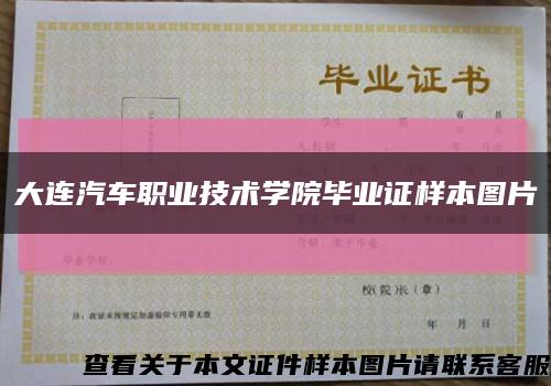大连汽车职业技术学院毕业证样本图片缩略图