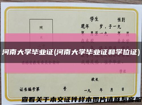 河南大学毕业证(河南大学毕业证和学位证)缩略图