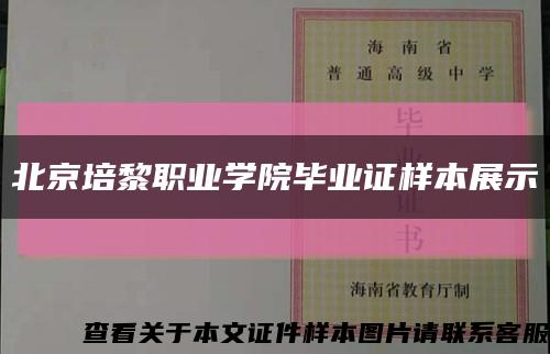 北京培黎职业学院毕业证样本展示缩略图