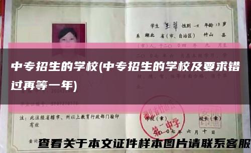 中专招生的学校(中专招生的学校及要求错过再等一年)缩略图