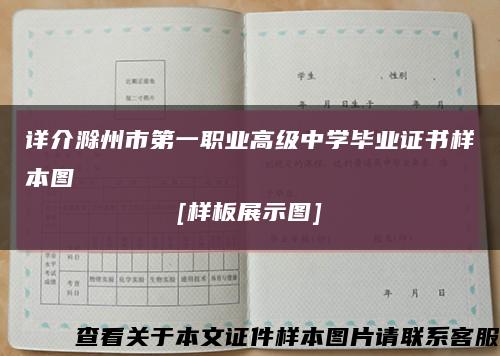 详介滁州市第一职业高级中学毕业证书样本图
[样板展示图]缩略图