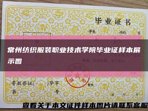 常州纺织服装职业技术学院毕业证样本展示图缩略图