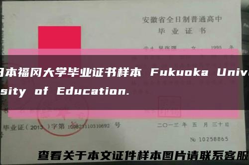 日本福冈大学毕业证书样本 Fukuoka University of Education.缩略图