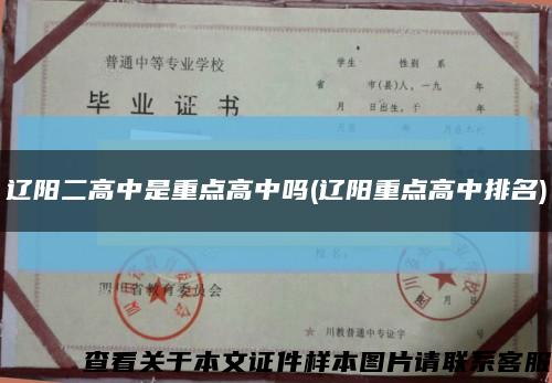 辽阳二高中是重点高中吗(辽阳重点高中排名)缩略图