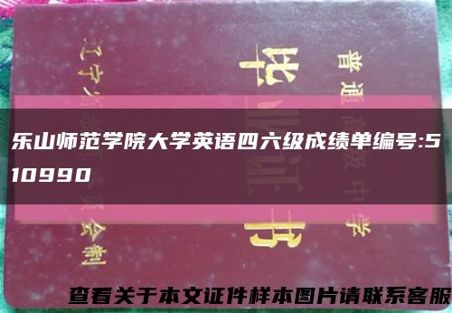 乐山师范学院大学英语四六级成绩单编号:510990缩略图