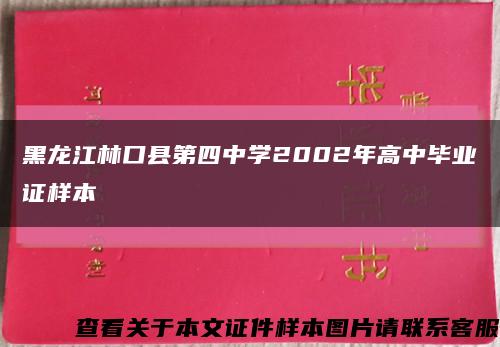 黑龙江林口县第四中学2002年高中毕业证样本缩略图