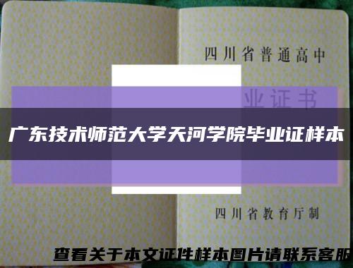 广东技术师范大学天河学院毕业证样本缩略图