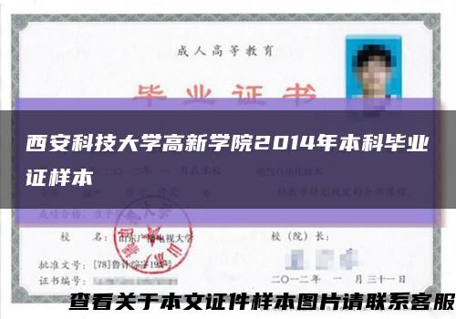 西安科技大学高新学院2014年本科毕业证样本缩略图