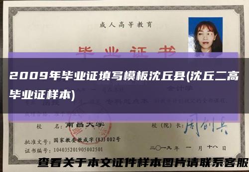 2009年毕业证填写模板沈丘县(沈丘二高毕业证样本)缩略图