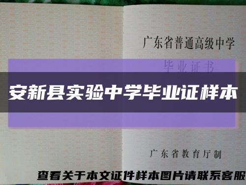 安新县实验中学毕业证样本缩略图