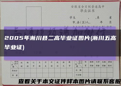 2005年淅川县二高毕业证图片(淅川五高毕业证)缩略图