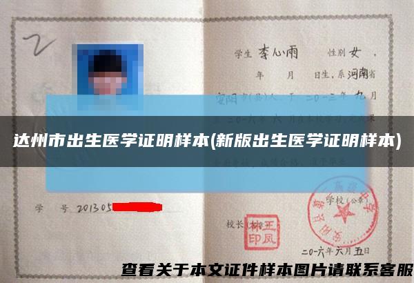 达州市出生医学证明样本(新版出生医学证明样本)缩略图