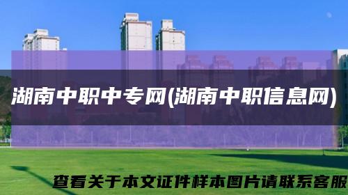湖南中职中专网(湖南中职信息网)缩略图