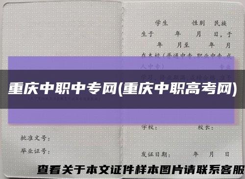 重庆中职中专网(重庆中职高考网)缩略图
