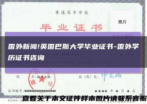 国外新闻!英国巴斯大学毕业证书-国外学历证书咨询缩略图
