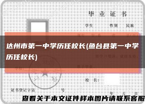 达州市第一中学历任校长(鱼台县第一中学历任校长)缩略图