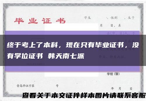 终于考上了本科，现在只有毕业证书，没有学位证书 韩天南七派缩略图
