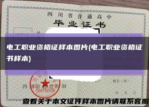 电工职业资格证样本图片(电工职业资格证书样本)缩略图