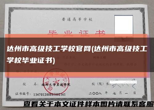 达州市高级技工学校官网(达州市高级技工学校毕业证书)缩略图