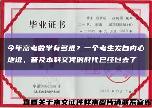 今年高考数学有多难？一个考生发自内心地说，普及本科文凭的时代已经过去了缩略图