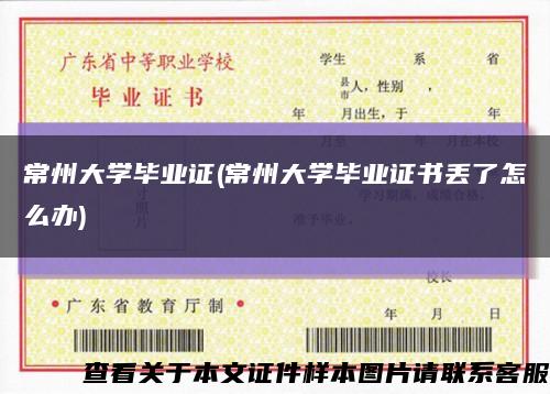 常州大学毕业证(常州大学毕业证书丢了怎么办)缩略图
