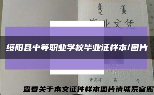 绥阳县中等职业学校毕业证样本/图片缩略图