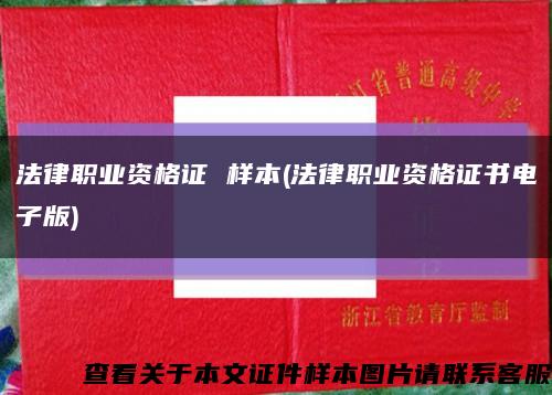 法律职业资格证 样本(法律职业资格证书电子版)缩略图