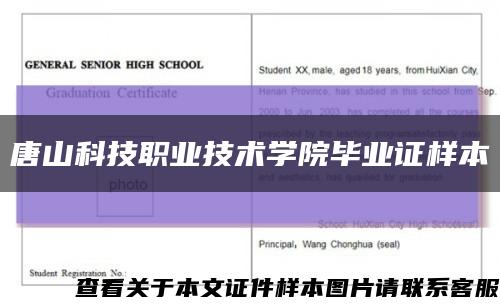 唐山科技职业技术学院毕业证样本缩略图