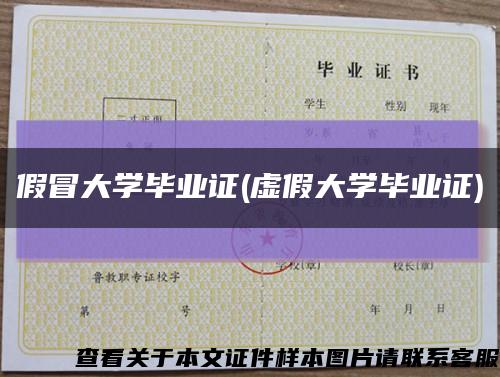 假冒大学毕业证(虚假大学毕业证)缩略图