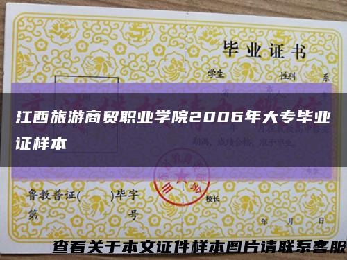 江西旅游商贸职业学院2006年大专毕业证样本缩略图