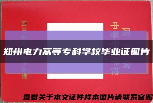 郑州电力高等专科学校毕业证图片缩略图