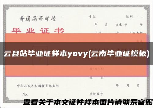 云县站毕业证样本yovy(云南毕业证模板)缩略图