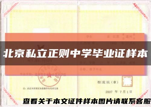 北京私立正则中学毕业证样本缩略图