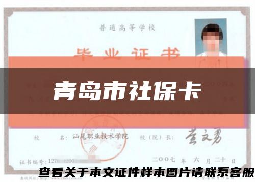 青岛市社保卡缩略图
