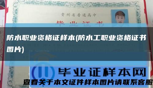 防水职业资格证样本(防水工职业资格证书图片)缩略图
