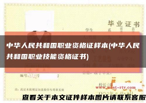 中华人民共和国职业资格证样本(中华人民共和国职业技能资格证书)缩略图