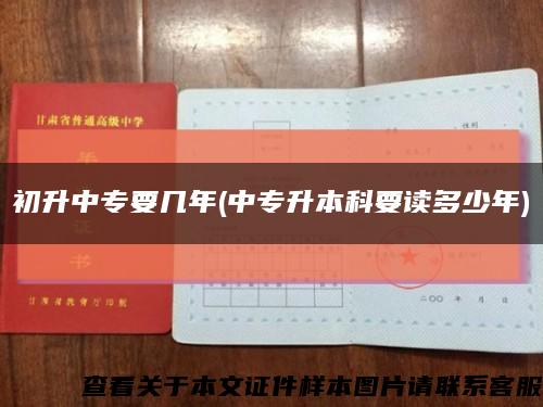 初升中专要几年(中专升本科要读多少年)缩略图