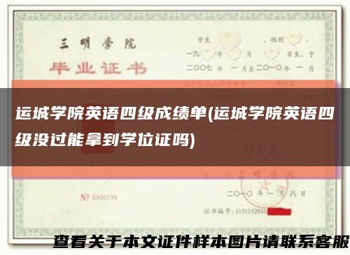 运城学院英语四级成绩单(运城学院英语四级没过能拿到学位证吗)缩略图