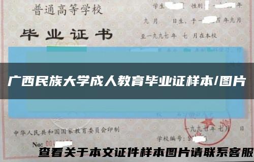 广西民族大学成人教育毕业证样本/图片缩略图