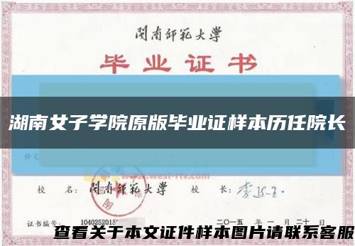 湖南女子学院原版毕业证样本历任院长缩略图