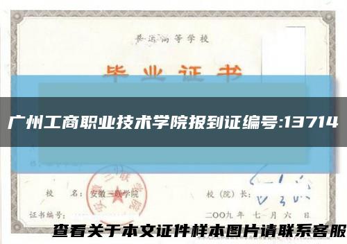 广州工商职业技术学院报到证编号:13714缩略图