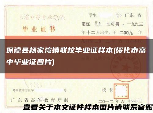 保德县杨家湾镇联校毕业证样本(绥化市高中毕业证图片)缩略图